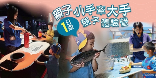 event-banner-【低碳食魚】小手牽大手 親子體驗營一日遊