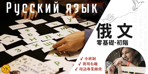 event-banner-【語言課程】俄文進階初階 Russian language (實體＆線上同步)