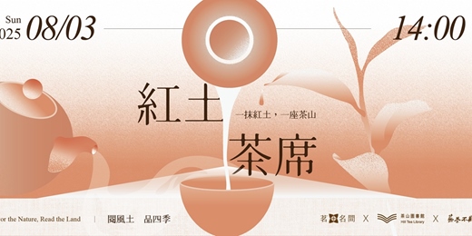 event-banner-名間風土茶席三部曲-紅土茶席 有旅行感的沉浸式茶席體驗，米其林級的品茗時光