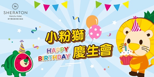 event-banner-12/20(六)小粉獅慶生會