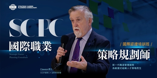 event-banner-2025/11/29《SCPC國際職業策略規劃師》免費線上課程說明會