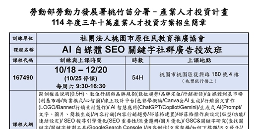 event-banner-114在職產業人才投資方案-AI自媒體SEO關鍵字社群廣告投放班(現場授課)