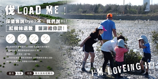 event-banner-伐 Load Me!! 濁水溪紅樹林疏伐活動