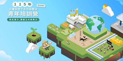 event-banner-115年土壤及地下水污染整治青年培訓營「挖出潛力，開創土水新勢力」徵的就是你!