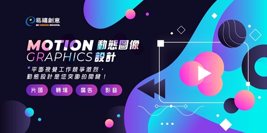 event-banner-【體驗時下流行設計技能】Motion Graphic 動態圖像設計｜短影片。UIUX。社群行銷。廣告。影視，各行各業的萬能救星！