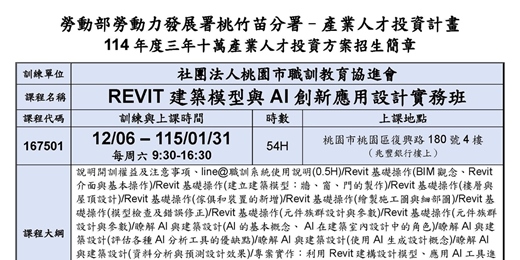 event-banner-114在職產業人才投資方案-REVIT建築模型與AI創新應用設計實務班(現場授課)