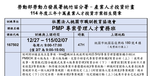 event-banner-114在職產業人才投資方案-PMP專案管理人才實務班(現場授課)
