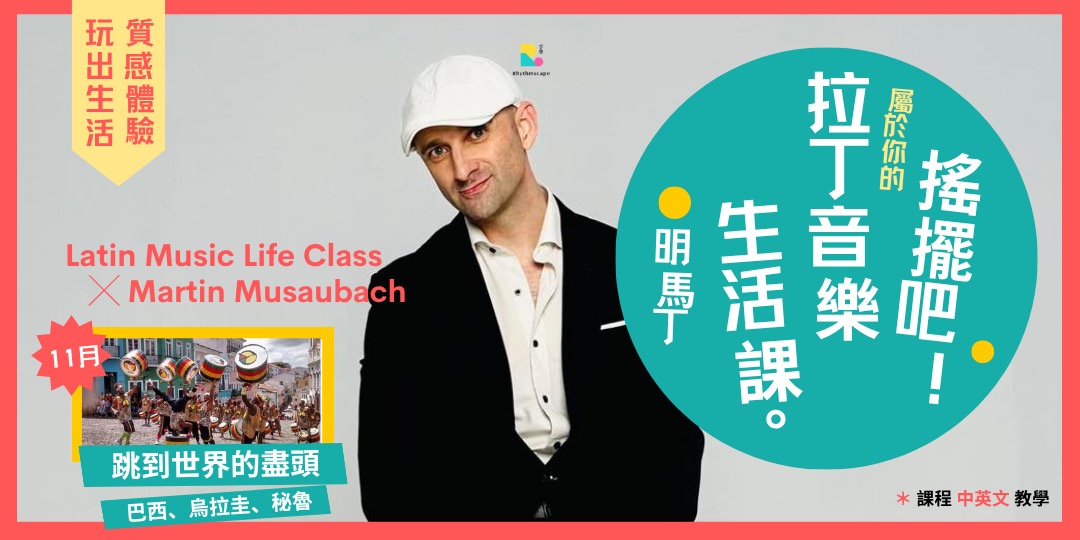 event-banner-11月【搖擺吧！拉丁音樂生活 ╳ 明馬丁 】系列活動 ③ 跳到世界的盡頭 ╳ 巴西、烏拉圭、秘魯