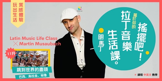 event-banner-11月講座【搖擺吧！拉丁音樂生活 ╳ 明馬丁 】系列活動 ③ 跳到世界的盡頭 ╳ 巴西、烏拉圭、秘魯