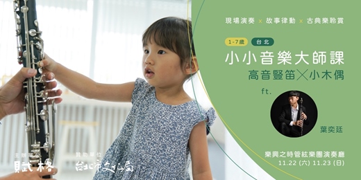 event-banner-〚小小音樂大師課〛高音豎笛╳小木偶｜台北