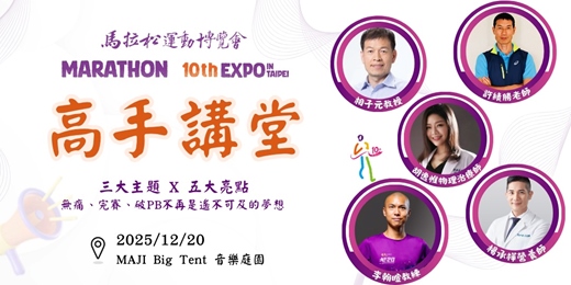 event-banner-馬拉松運動博覽會-高手講堂