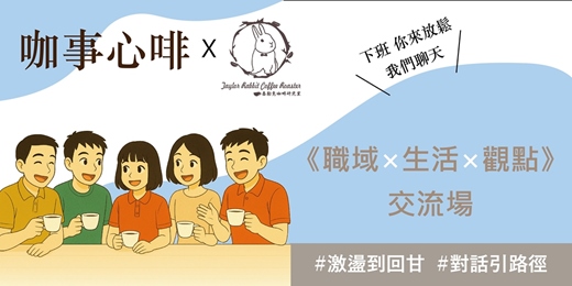 event-banner-咖事心啡《職域 x 生活 x 觀點》交流場