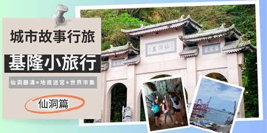 event-banner-【城市故事行旅】基隆仙洞小旅行｜仙洞聽濤×地底迷宮×世界市集