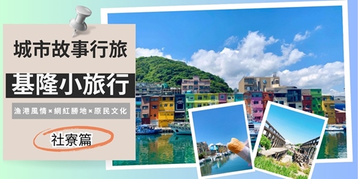 event-banner-【城市故事行旅】基隆社寮小旅行｜漁港風情 × 網紅勝地 × 原民文化