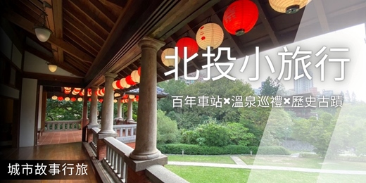event-banner-【城市故事行旅】北投小旅行｜百年車站×溫泉巡禮×歷史古蹟