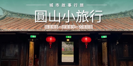 event-banner-【城市故事行旅】圓山小旅行｜臨濟禪風 × 建築美學 × 古厝庭園 