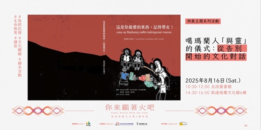 event-banner-噶瑪蘭人「與靈」的儀式:從告別開始的文化對話