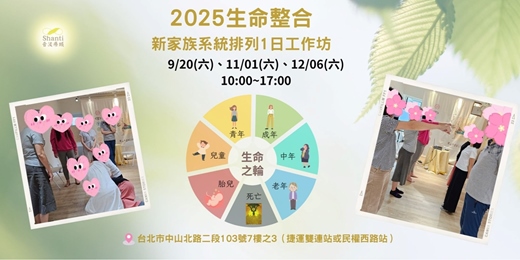 event-banner-11/01(六)、12/6(六)10:00~17:00新家族系統排列1日工作坊