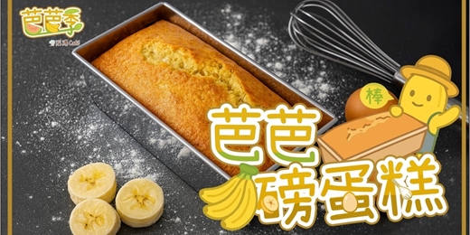 event-banner-🌟溪洲食農 芭芭季🌟【 手作芭芭磅蛋糕】-7月場