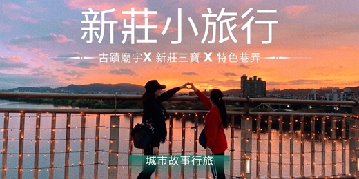 event-banner-【城市故事行旅】新莊小旅行｜古蹟 廟宇x 新莊三寶 x 特色巷弄