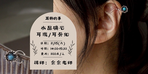event-banner- 耳飾的事- 純銀晶礦耳飾