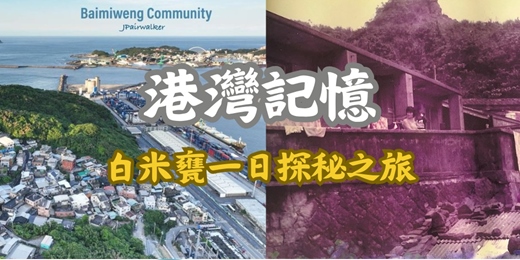 event-banner-港灣記憶 - 白米甕一日探秘之旅 一日遊