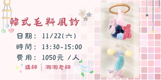 event-banner-韓式毛料風鈴
