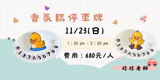 event-banner-香氛臨停車牌