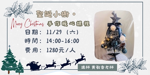 event-banner- 聖誕小樹・手作暖心課程