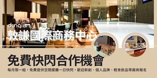 event-banner-【免費快閃合作機會】免場地租借費、免水電費，歡迎個人品牌、輕食餐飲等廠商報名