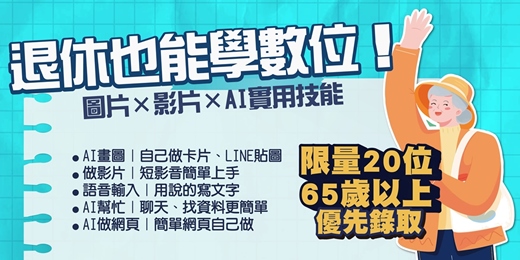 event-banner-高齡AI課程開放報名！400小時全免費 短影音/圖片/AI一次上手