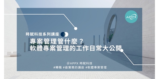 event-banner-[APPX時賦講座] 專案管理管什麼？軟體專案管理的工作日常大公開 (v2512)