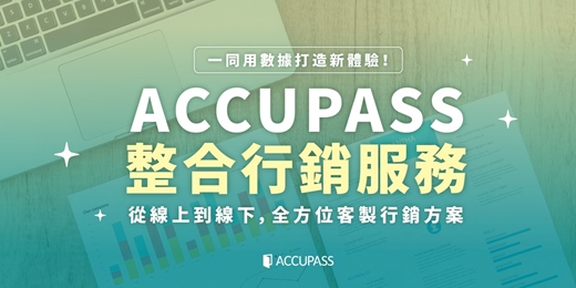event-banner-✨一同用數據打造新體驗！【ACCUPASS 整合行銷服務】從線上到線下，全方位客製行銷方案✨