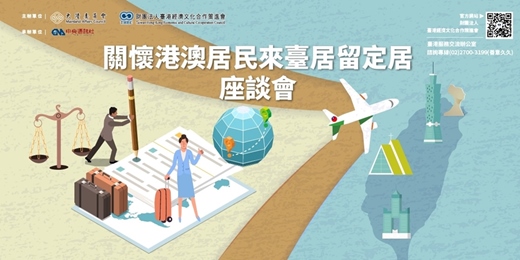 event-banner-【台中場】關懷港澳居民來臺居留定居座談會
