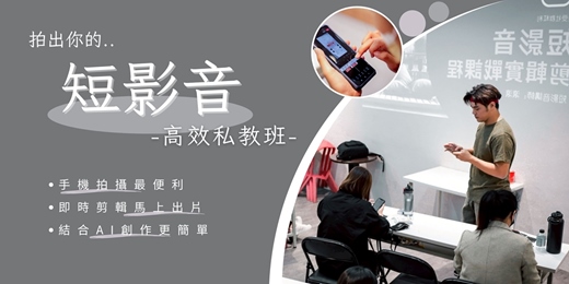 event-banner-【拍出你的短影音】高效私教班