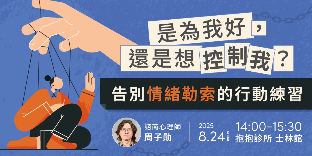 event-banner-是為我好，還是想控制我？告別情緒勒索的行動練習