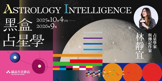 event-banner-誠品生活新店｜黑盒占星學