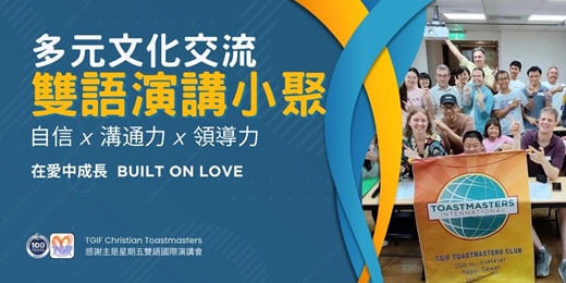 event-banner-2025/11/21（五） 雙語演講學習小聚 #332 🌐 TGIF Christian Toastmasters