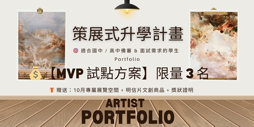 event-banner-✨《策展式升學計畫｜試點版》【AI時代下的藝術探索：真實互動與自信的綻放】十月 展期預售 方案  💰【MVP 試點方案】限量 3 名  🎯 適合國中 / 高中備審 & 面試需求的學生