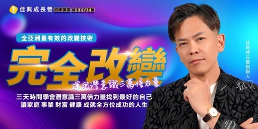 event-banner- 2025-12-05~12-07完全改變 Live版 -黃佳興老師【潛意識三萬倍力量】世界第一潛能大師安東尼羅賓NAC神經鏈調整術
