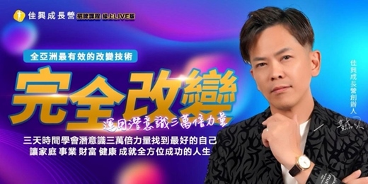 event-banner- 2025-12-05~12-07完全改變 Live版 -黃佳興老師【潛意識三萬倍力量】世界第一潛能大師安東尼羅賓NAC神經鏈調整術