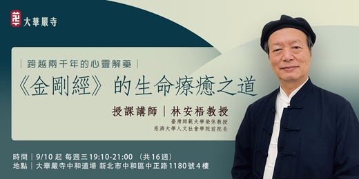 event-banner-《金剛經》的生命療癒之道