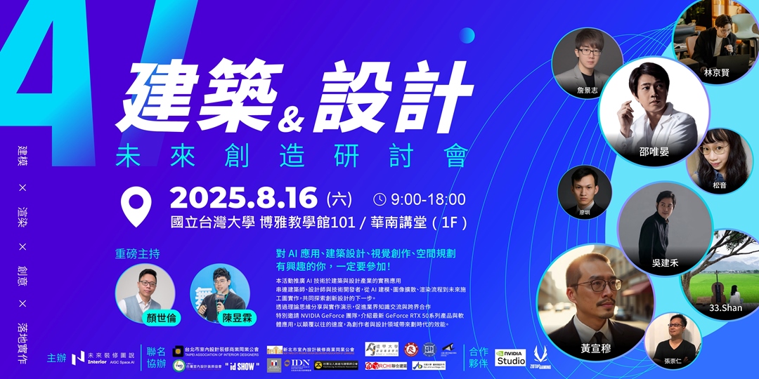 event-banner-AI建築與設計×未來創造研討會