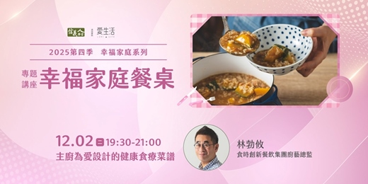 event-banner-以愛料理：主廚為愛設計的健康食療菜譜