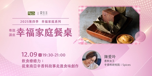 event-banner-飲食療癒力：從東南亞辛香料故事走進食味創作