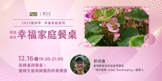 event-banner-從蜂巢到餐桌：蜜蜂生態與蜂蜜的珍貴價值