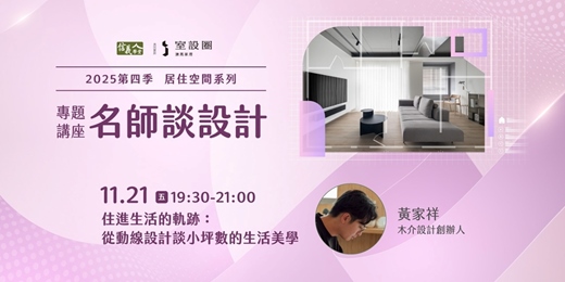 event-banner-住進生活的軌跡:從動線設計談小坪數的生活美學