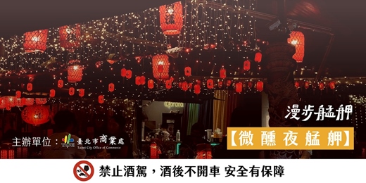 event-banner-2026漫步艋舺|🌆微醺夜艋舺:在歷史裡微醺,在微醺裡留戀✨8-9月場