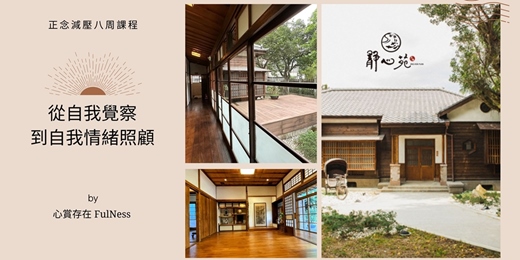 event-banner-正念減壓八周課程_靜心苑