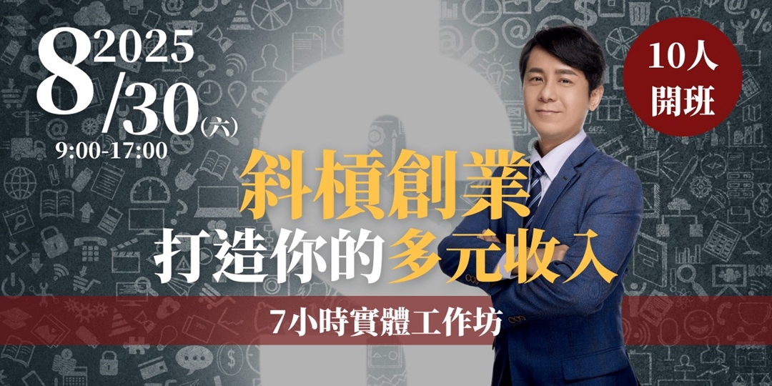 【斜槓創業｜打造你的多元收入】7小時實體工作坊｜ACCUPASS
